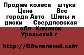 Продам колеса 4 штуки  › Цена ­ 8 000 - Все города Авто » Шины и диски   . Свердловская обл.,Каменск-Уральский г.